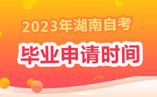 2023年上半年湖南自考毕业申请时间5月29日-6月8日
