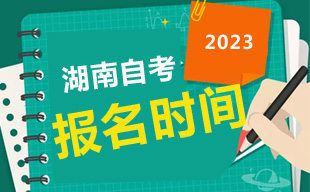 2023年10月湖南自考报名时间