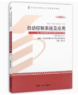 2024年宁夏成人自考专科新版教材《自动控制系统及应用02237》封面图