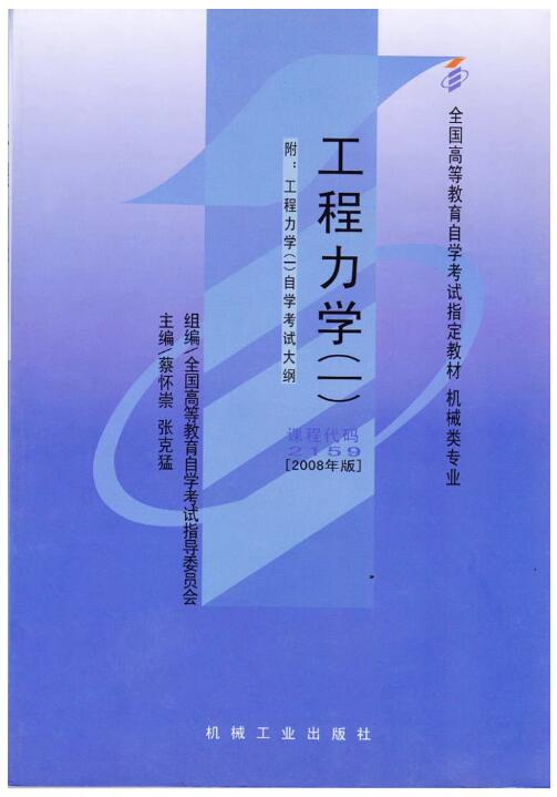 2024年宁夏自考专科新版教材《工程力学(一)02159》封面图