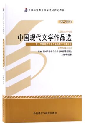 00530中国现代文学作品选自考教材