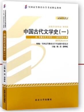 00538中国古代文学史(一)自考教材