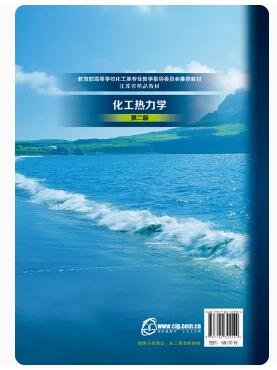 2024年江苏自考本科新版教材《化工热力学02485》封面图