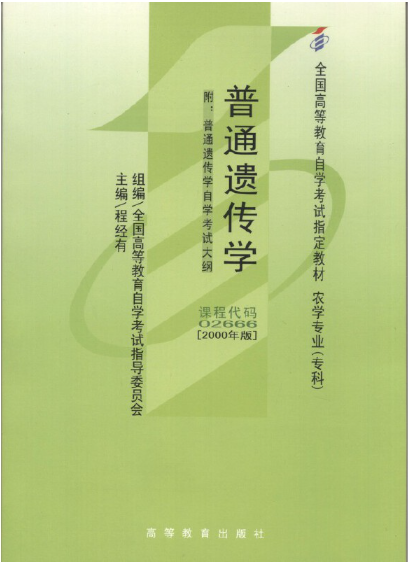 2024年陕西成人自考本科新版教材《普通遗传学02666》封面图