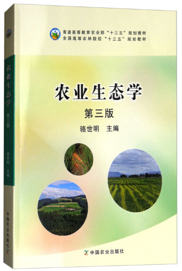 06215农业生态学自考教材