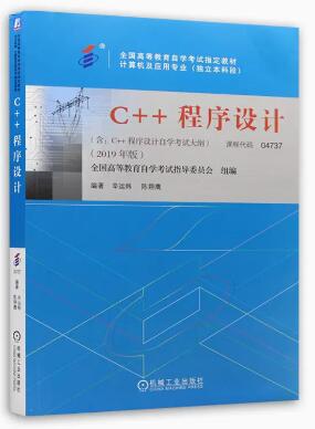 2024年广东高自考本科新版教材《C++程序设计04737》封面图