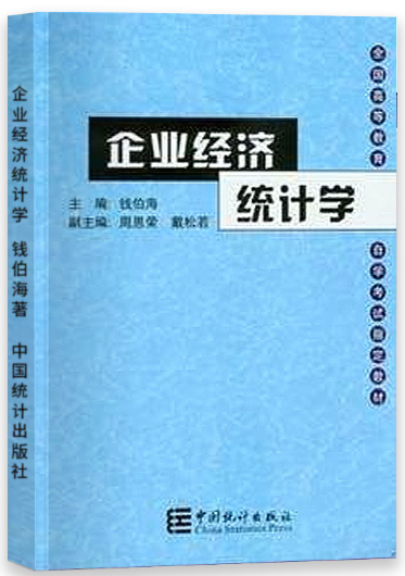 2022年河南自考本科新版教材《企业经济统计学00045》封面图