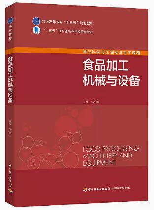 2024年河南成人自考本科教材《食品机械与设备03279》封面图