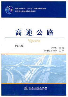 2024年重庆自考本科新版教材《高速公路06080》封面图