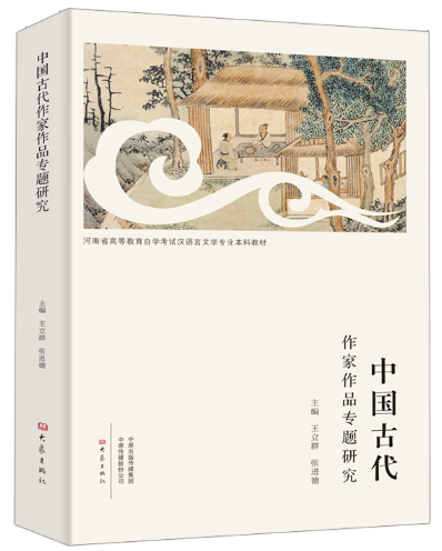 00422中国古代作家作品专题研究自考教材
