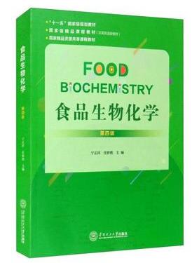 2024年河南高自考本科新版教材《食品生物化学02516》封面图