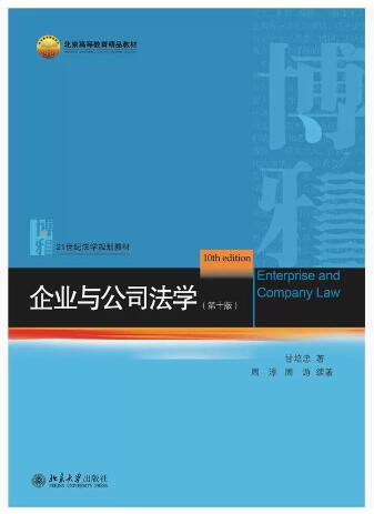 2022年河南自考本科新版教材《企业与公司法学07945》封面图