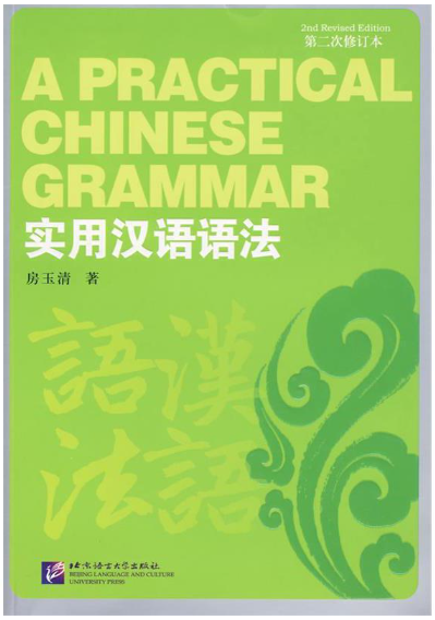 00573汉语语法自考教材