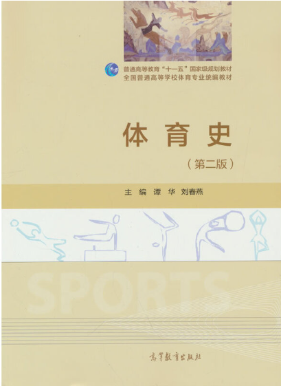2022年河南自考本科指定教材《体育史00501》封面图