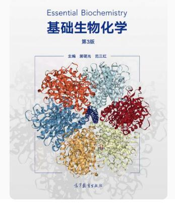 2024年河南自考本科教材《生物化学(二)02634》封面图