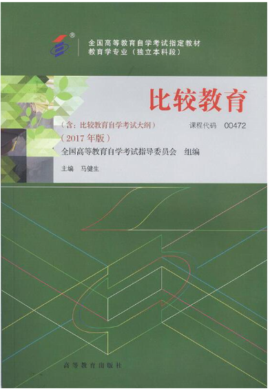 2024年贵州高自考本科书籍《比较教育00472》封面图