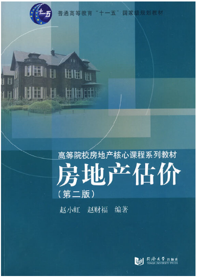2024年上海成人自考本科所需教材《房地产评估00122》封面图