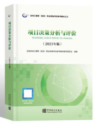 04229项目决策分析与评价自考教材