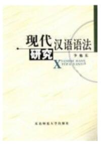 00821现代汉语语法研究自考教材