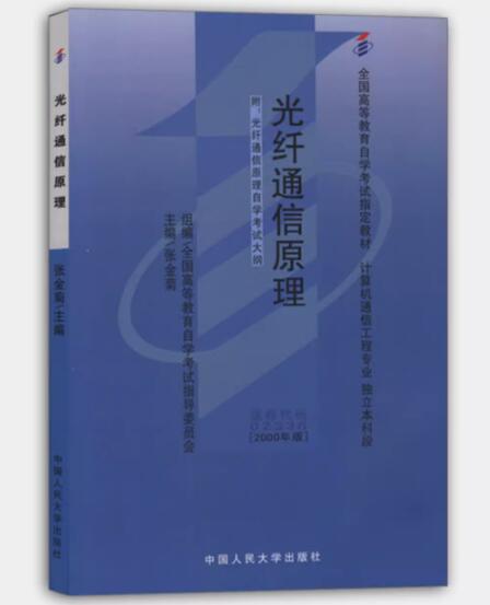 02338光纤通信原理自考教材