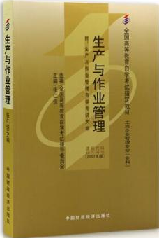 2024年广东自考本科教材《生产与作业管理00145》封面图