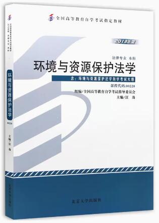 2022年上海自考本科新教材《环境与资源保护法学00228》封面图