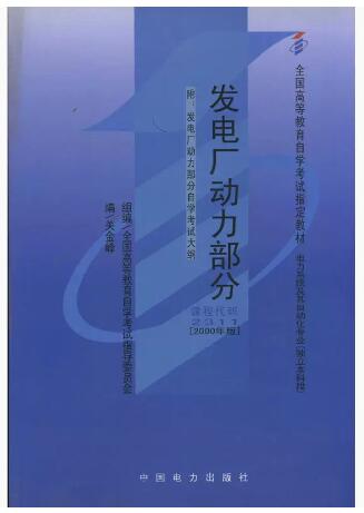 02311发电厂动力部分自考教材