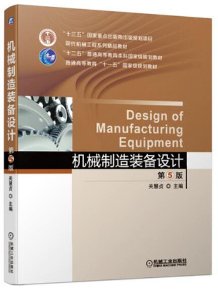 02209机械制造装备设计自考教材