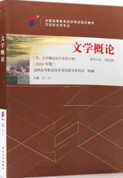 2024年西藏自考本科指定教材《文学概论(一)00529》封面图