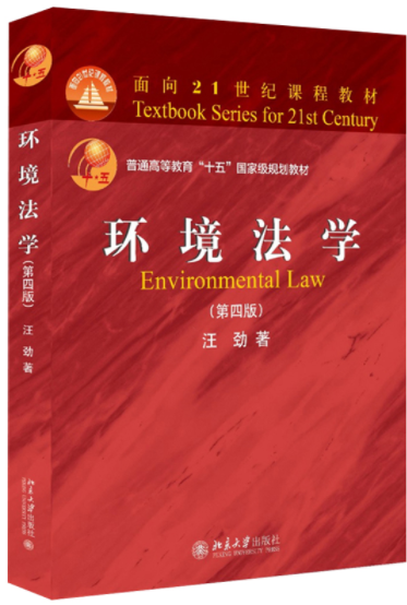 2024年黑龙江高自考本科教材《环境法学07948》封面图
