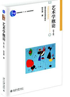 2024年黑龙江成人自考专科所需教材《艺术概论00504》封面图