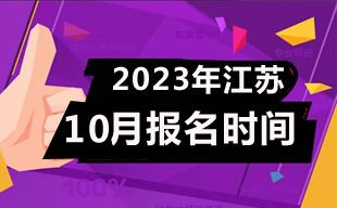 2023年10月江苏自考报名是哪几天