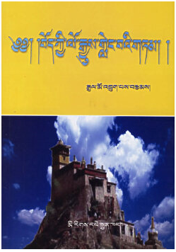 04371藏族史自考教材