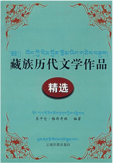 00591藏文历代文选自考教材