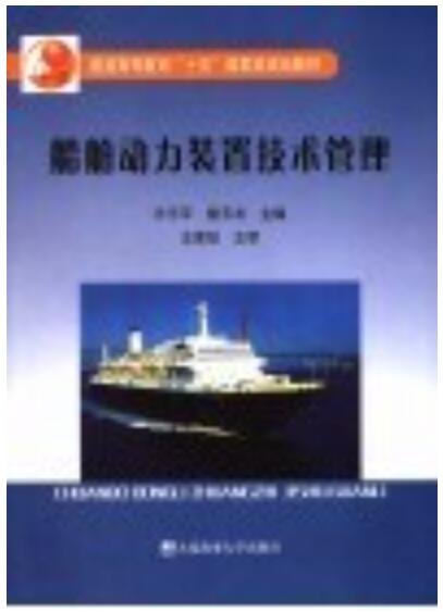 2024年天津成人自考本科新教材《船舶动力装置3560》封面图
