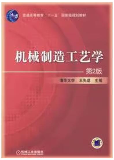 2024年天津高自考本科教材《现代制造工艺学0920》封面图