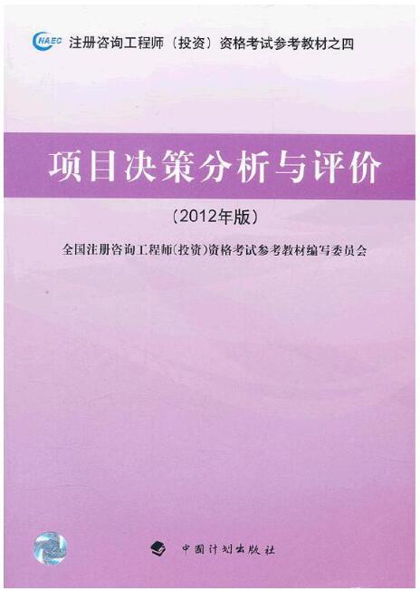 2024年天津自考本科教材《项目决策分析与评价0961》封面图