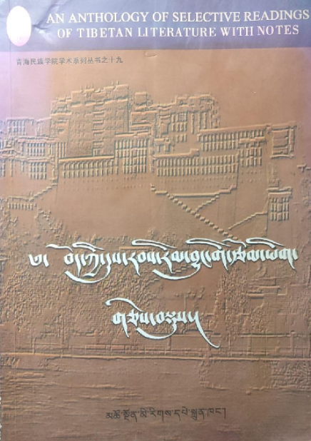 04425藏族古代文学自考教材