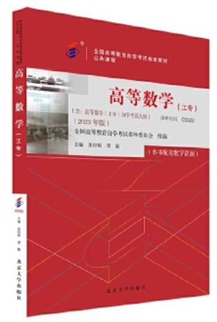 2024年广西成人自考本科新版教材《高等数学(工专)00022》封面图