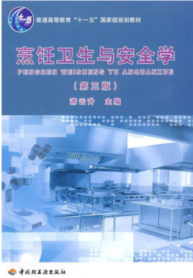 2024年海南自考专科指定教材《烹饪卫生学02529》封面图