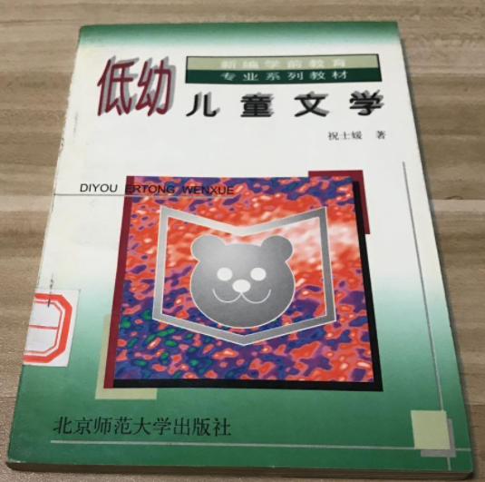 2024年辽宁高自考本科教材《低幼儿童文学12348》封面图