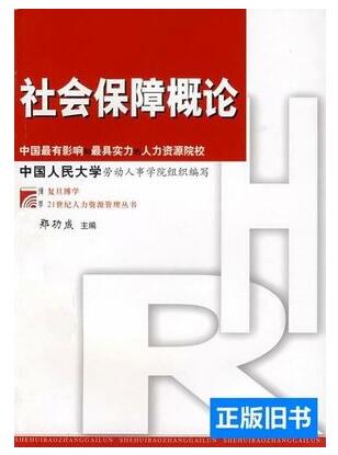 2022年广东高自考本科新版教材《劳动和社会保障概论03312》封面图