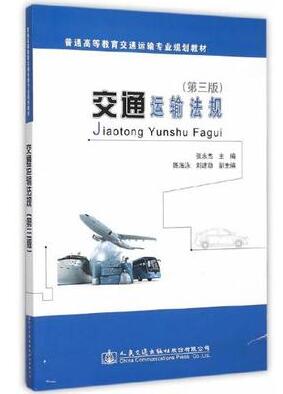 2024年北京成人自考本科指定教材《交通运输经济法规07111》封面图