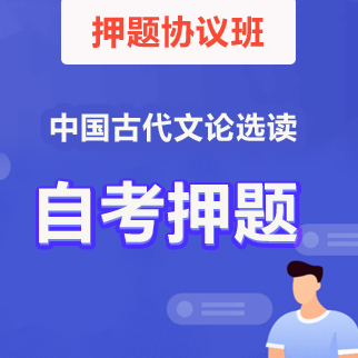 00814中国古代文论选读(山东)