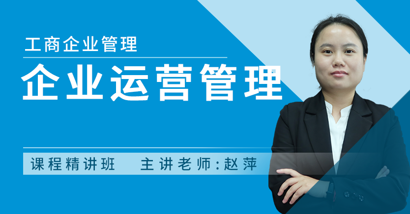 企业运营管理