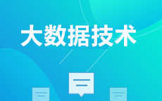 大数据技术