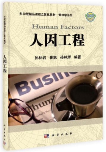05854人因工程学自考教材