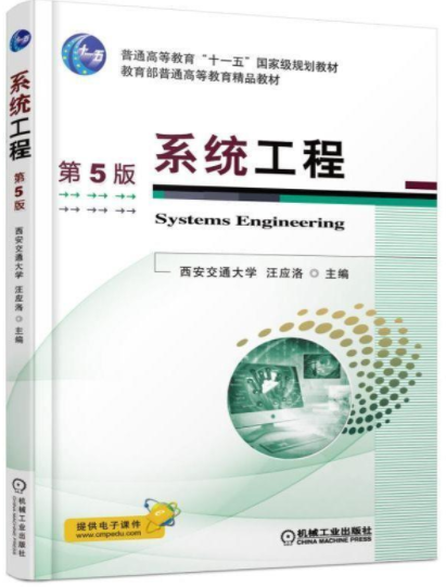 03095系统工程自考教材