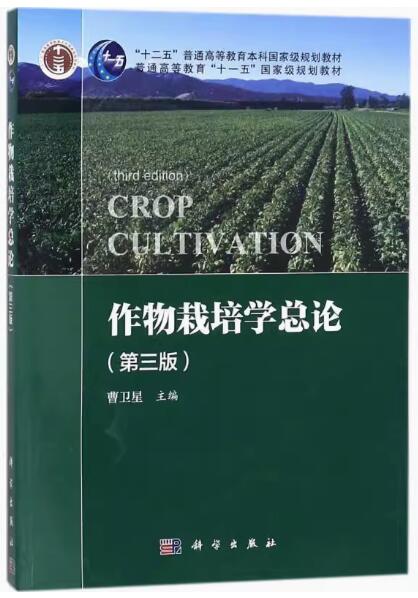 14054农业植物栽培技术自考教材