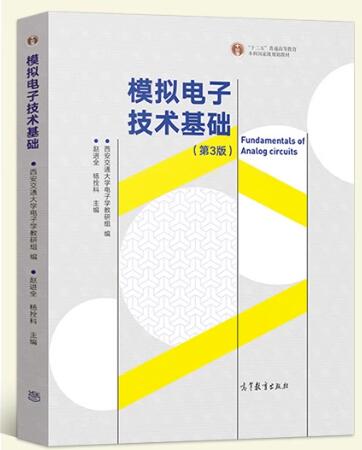 02585模拟电子技术基础自考教材